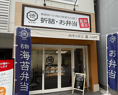 四季の折詰 徳　北浜店